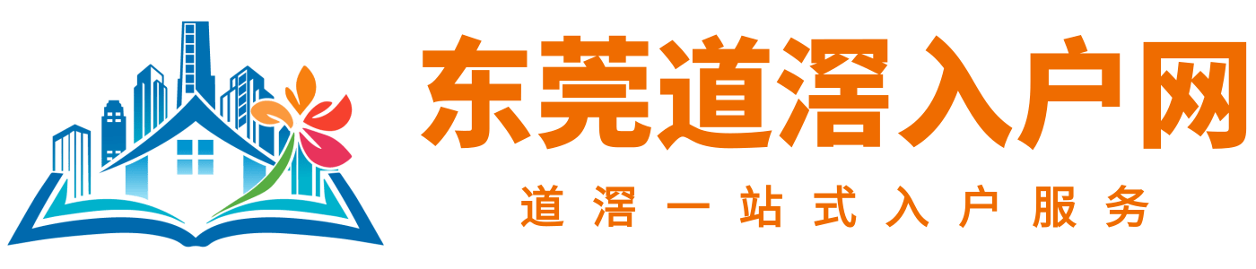 东莞道滘入户网logo
